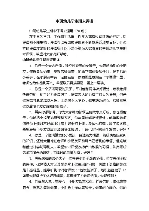中班幼儿学生期末评语（通用170句）