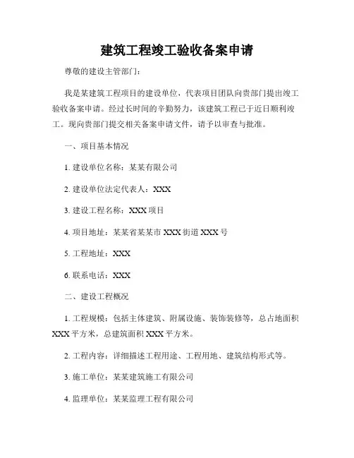 建筑工程竣工验收备案申请