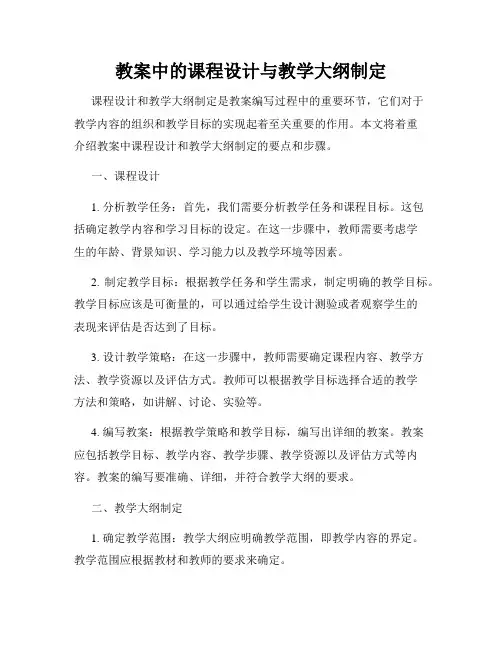 教案中的课程设计与教学大纲制定