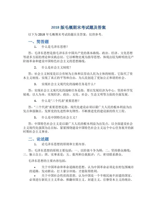 2018版毛概期末考试题及答案