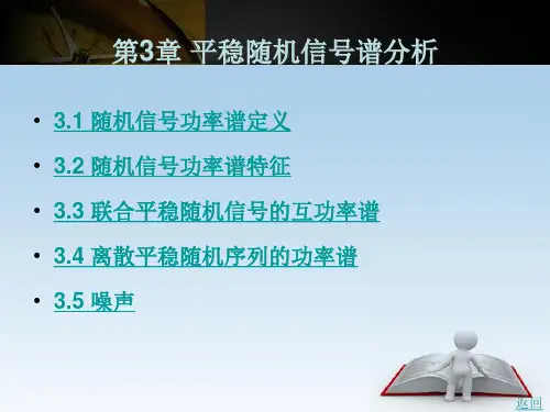 平稳随机信号谱分析