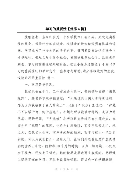 学习的重要性【优秀4篇】