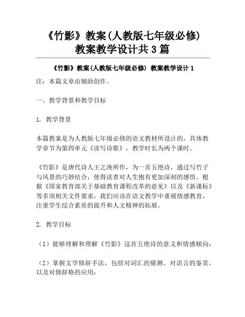 《竹影》教案(人教版七年级必修) 教案教学设计共3篇