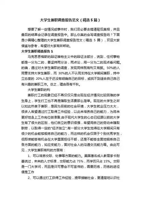 大学生兼职调查报告范文（精选5篇）