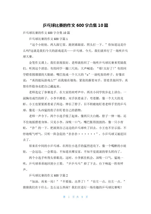 乒乓球比赛的作文600字合集10篇