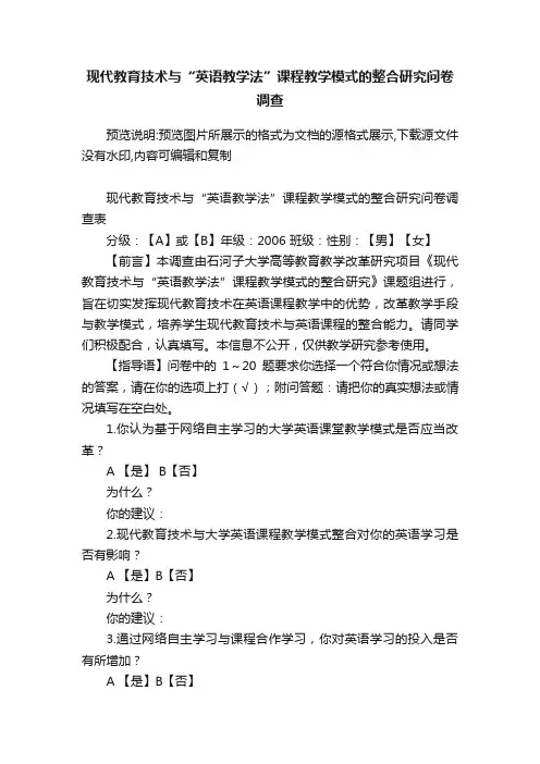 现代教育技术与“英语教学法”课程教学模式的整合研究问卷调查