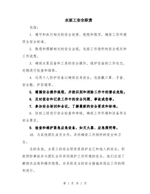 水泵工安全职责