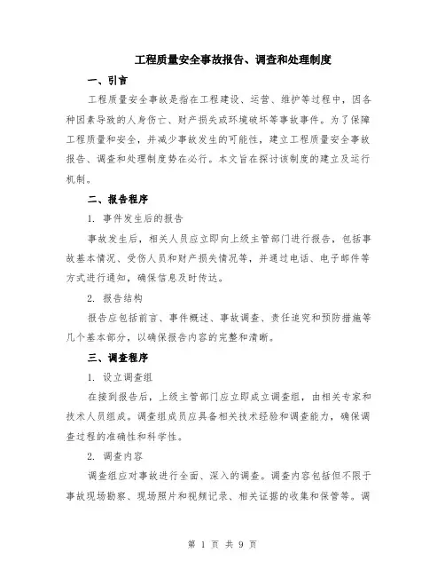 工程质量安全事故报告、调查和处理制度（4篇）