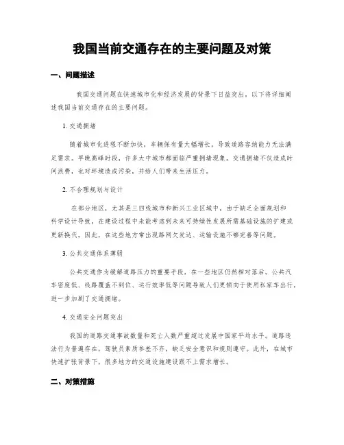 我国当前交通存在的主要问题及对策