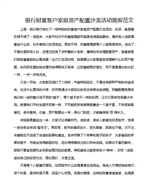 银行财富客户家庭资产配置沙龙活动简报范文