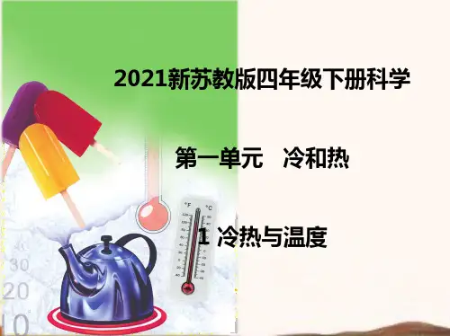 2021新苏教版科学四年级下册第一单元《冷和热》课件