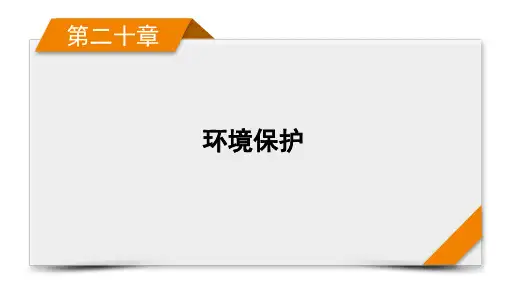 高考地理人教版旧高考一轮复习课件第20章环境保护