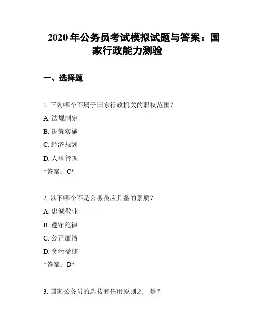 2020年公务员考试模拟试题与答案：国家行政能力测验