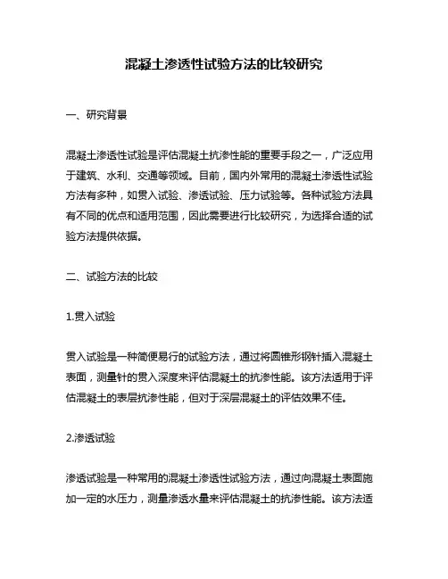 混凝土渗透性试验方法的比较研究