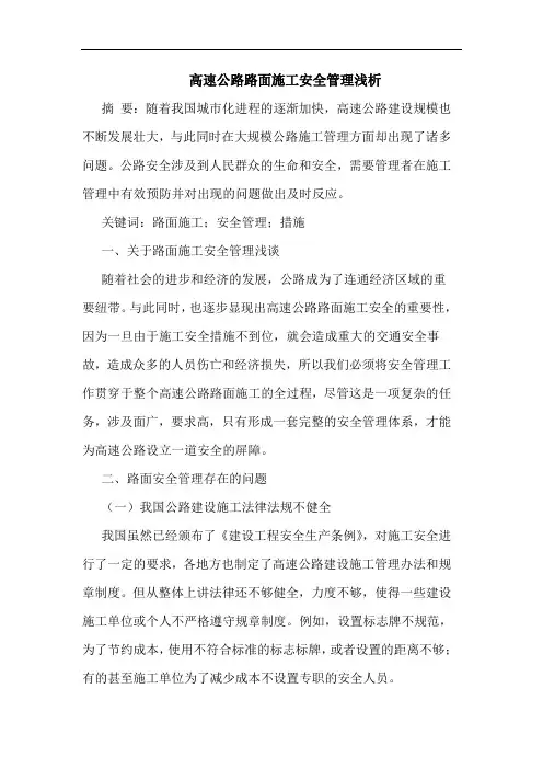 高速公路路面施工安全管理论文