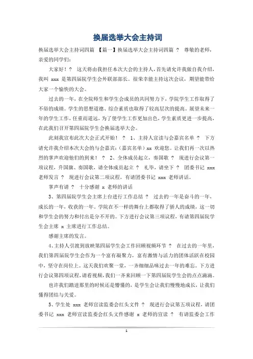换届选举大会主持词