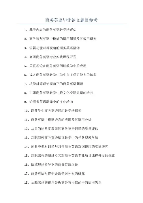 商务英语毕业论文题目参考