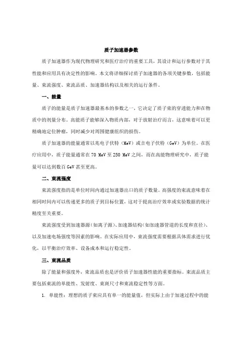 质子加速器参数
