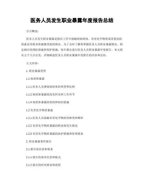 医务人员发生职业暴露年度报告总结 (2)