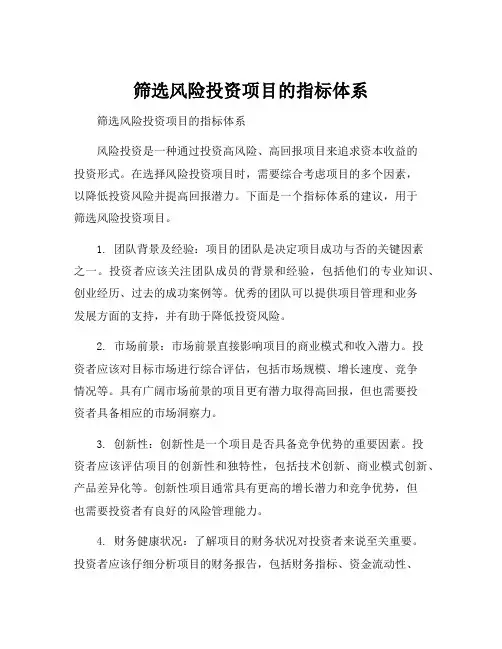 筛选风险投资项目的指标体系