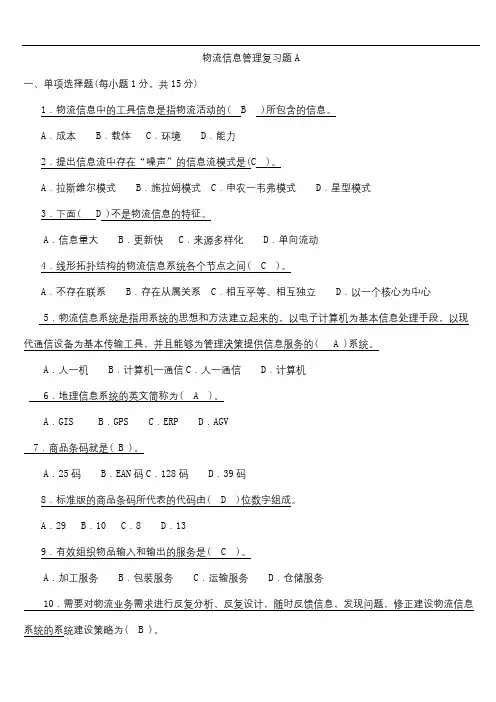 青岛理工成人教育 物流信息管理复习题及参考答案
