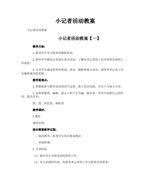 小记者活动教案