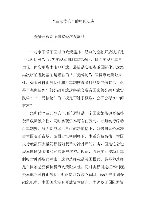 “三元悖论”的中间状态