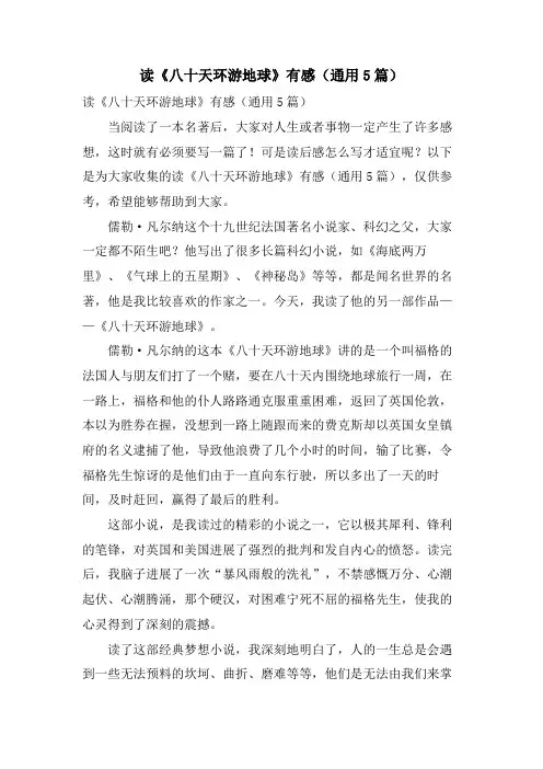 读《八十天环游地球》有感(通用5篇)