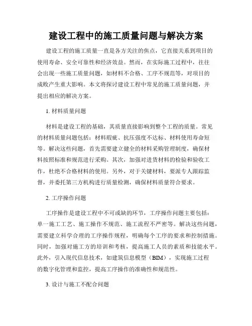 建设工程中的施工质量问题与解决方案
