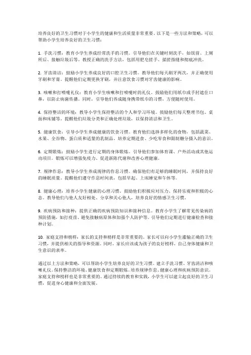 小学生如何培养良好的卫生习惯