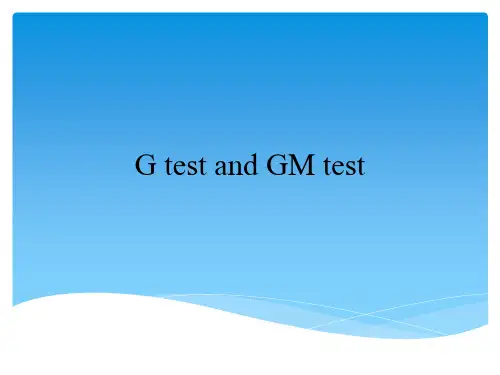 G试验和GM试验