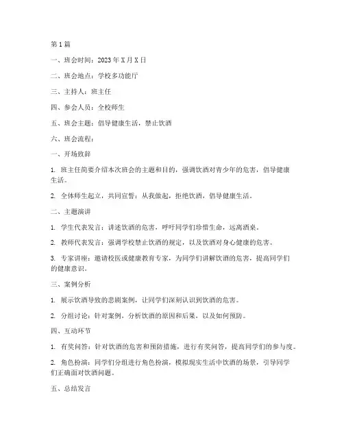 禁止饮酒主题班会记录(3篇)