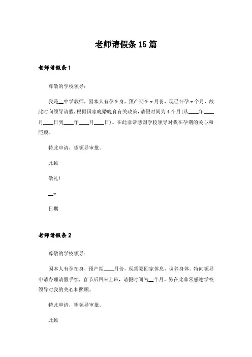 老师请假条15篇_1