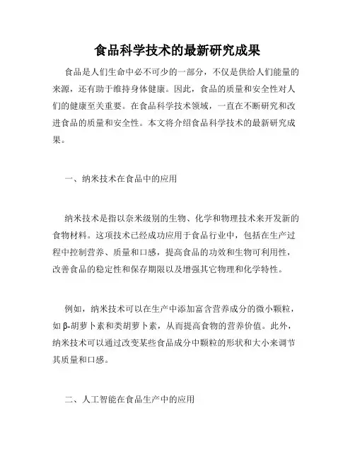 食品科学技术的最新研究成果