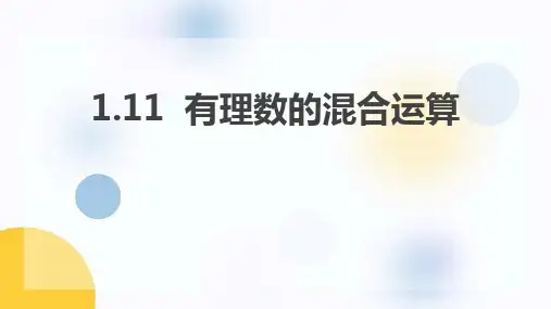 《有理数的混合运算》PPT课件