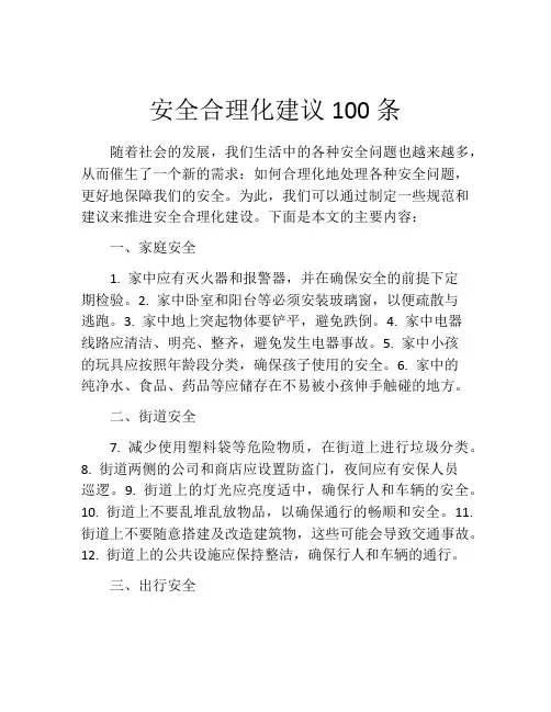 安全合理化建议100条