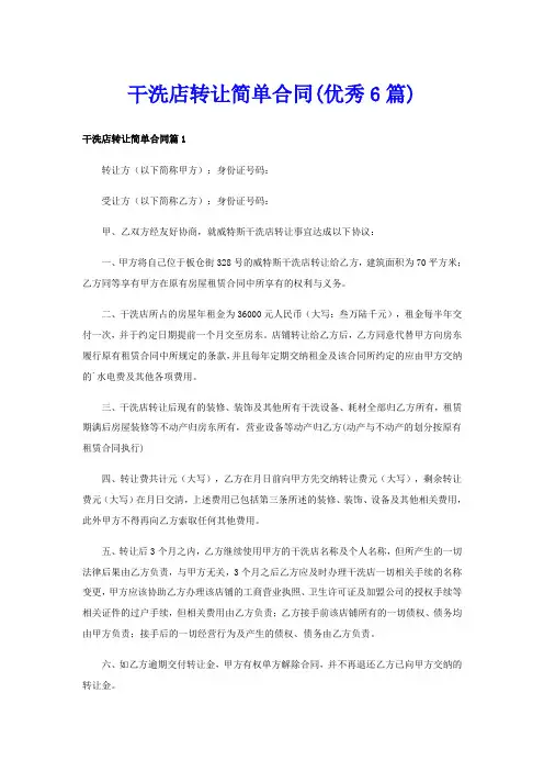 干洗店转让简单合同(优秀6篇)