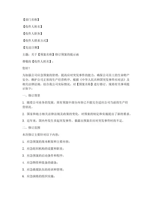 修订预案的提示函模板