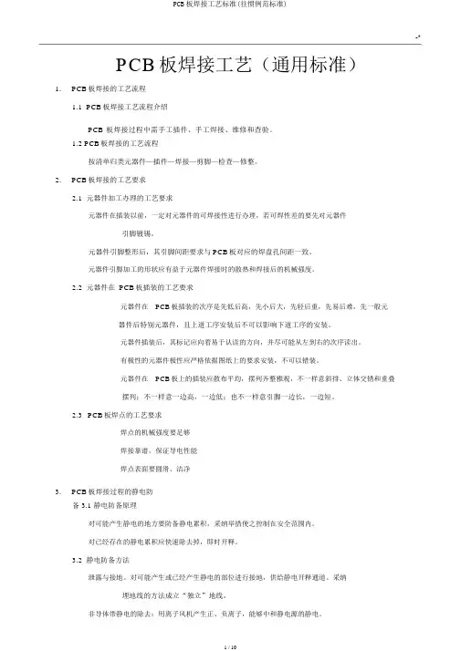 PCB板焊接工艺标准(通常规范标准)