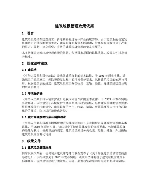 建筑垃圾管理政策依据