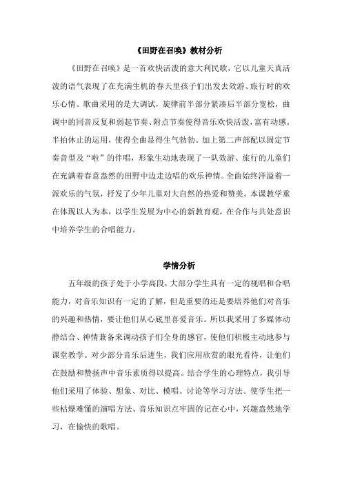 小学音乐_田野在召唤教学设计学情分析教材分析课后反思