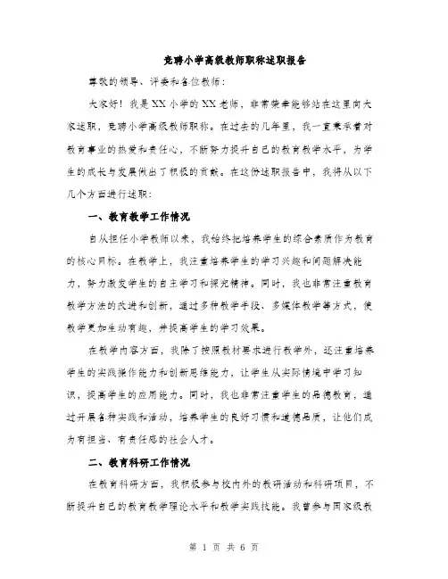 竞聘小学高级教师职称述职报告（2篇）