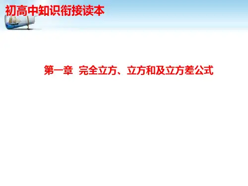 初高中数学衔接教材1.完全立方、立方和及立方差公式 课件(共15张PPT)