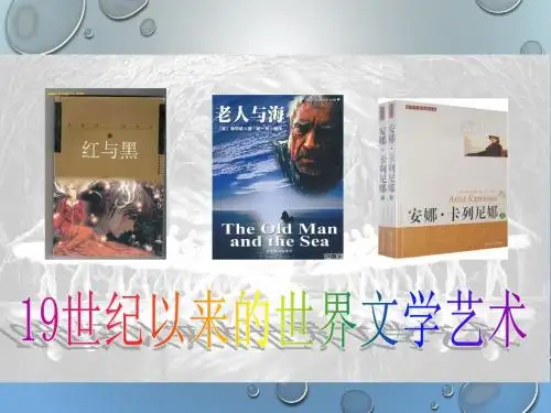 2015高中历史总复习课件：31 19世纪以来的世界文学艺术