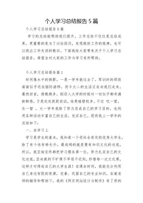 个人学习总结报告5篇