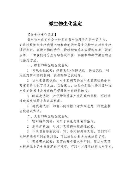 微生物生化鉴定3篇