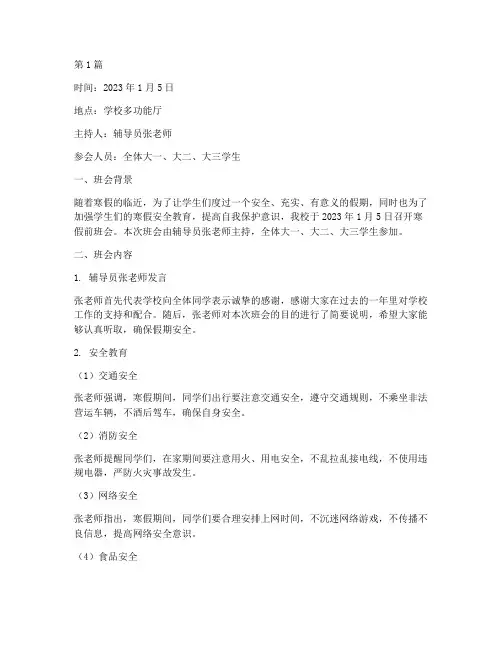 大学生寒假前班会记录(3篇)
