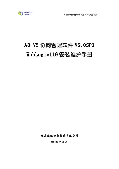 A8-V5协同管理软件V5.0SP1 WebLogic安装维护手册