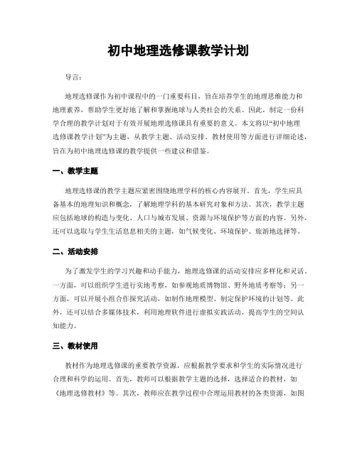初中地理选修课教学计划