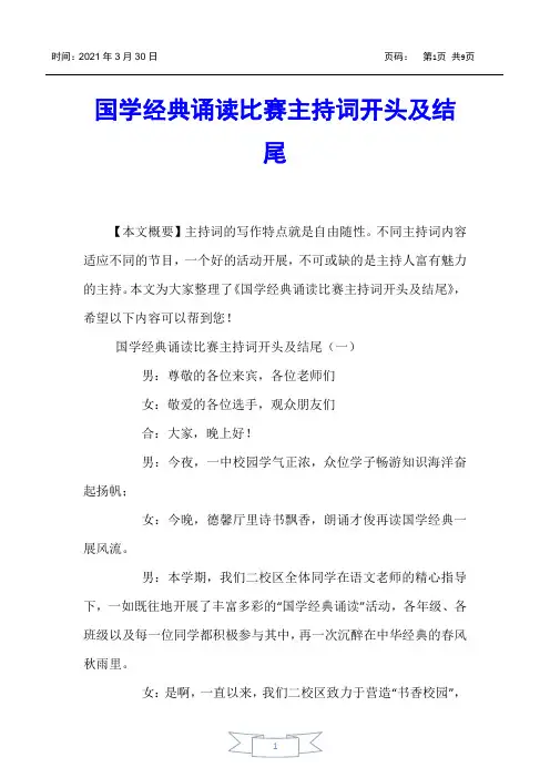 【主持词】国学经典诵读比赛主持词开头及结尾